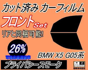 フロント (b) BMW X5 G05系 (26%) カット済みカーフィルム 運転席 助手席 プライバシースモーク スモーク CV30S TA30 JU44S JU8230S BMW