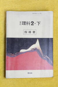 改訂　理科2‐下　　指導書　　著作者代表　伊勢村　寿三　　啓林館　　　教科指導書　