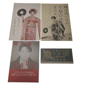 YMO福岡国際センター半券1枚 1983年JAPANツアー 　希少なチラシ付き　チケット半券　レア　坂本龍一