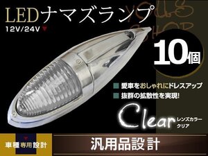 ナマズマーカー マーカーランプ 40cm ホワイト 10個 ガラスレンズ 12v 24v 舟形 ラッセル レトロ バンパー トラック野郎 デコトラ カスタム