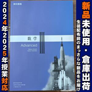 2024/2025年対応　新品未使用★　数学Ⅲ Advanced 東京書籍 数Ⅲ701 高校 数学 教科書 数３