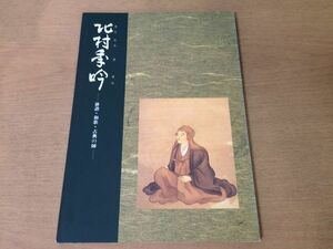 ●K01E●北村季吟●俳諧和歌古典の師●国文学者歌学方北村家近江滋賀県●平成7年●野洲町立歴史民俗資料館●即決