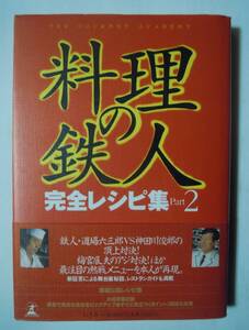 料理の鉄人・完全レシピ集Part.2(