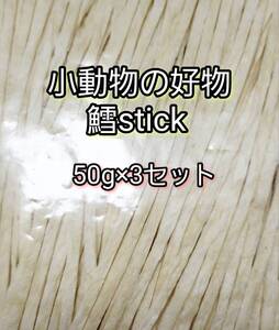 小動物の好物 国産 鱈ティック50g 3セット フィッシュスティック ハリネズミ ハムスター フクロモモンガ リス