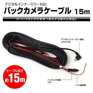 デジタルルームミラー デジタルインナーミラー 専用15m リアカメラ 接続ケーブル 延長 15m DC12V 24V【MDR-CAB15-4P-4P】