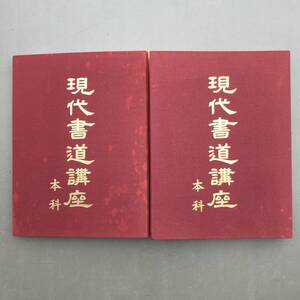 現代書道講座 本科 テキスト 2冊 日本書道協会