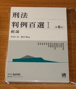 ★即決★【最新版】[断裁済] 刑法 判例百選Ⅰ 総論【第8版】■2,530円（税込）／司法試験