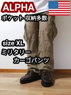 ALPHA アルファ アメリカ軍 ミリタリーパンツ カーゴパンツ カーキ XL