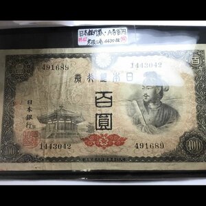 旧紙幣 ４次 聖徳太子 １００円札 末尾４２ 彦根工場 古銭/233