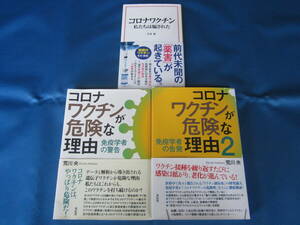 宝島社/花伝社★コロナワクチン 私たちは騙された/コロナワクチンが危険な理由 免疫学者の警告★3冊セット