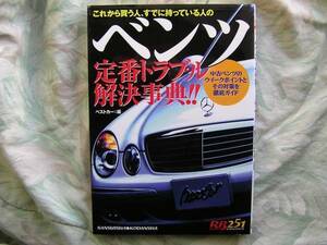 ◇ベンツ定番トラブル解決事典!! ウイークポイントその対策徹底ガイド ■初版　W124 W140 V140 C140 W201