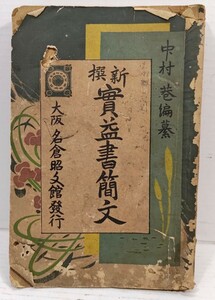 大阪 名倉昭文館発行 新撰 實益書簡文 古文書 明治時代