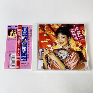[ 帯付] テレサ・テン（鄧麗君) / 中国語名唱選 1981年～1986年 UPCY-7267 中古CD