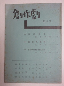 創作劇 第三集 昭和36年 創作劇の会・同人誌(非売品)/検;森永武治土井行夫寺田太郎石山透キノトール寺島アキ子茂木草介演劇戯曲作家