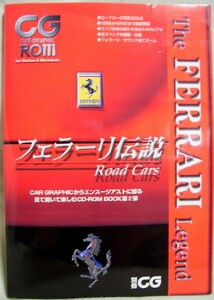 【a3496】CD-ROM BOOK: フェラーリ伝説 Road Cars