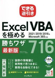 できる逆引きExcel VBAを極める勝ちワザ716 最新版 2021/2019/2016&Microsoft365対応/国本温子(著者)