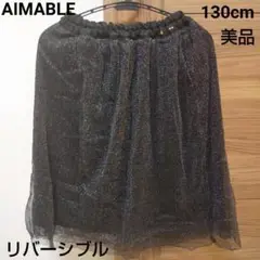 【送料込】★AIMABLE★リバーシブルチュールスカート★130cm★美品