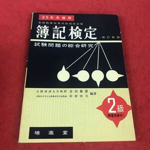 c-527 ※12 昭和35年準備用 改訂版 簿記検定 試験問題の総合研究 2級 喜田義雄 中村中夫 編著 増進堂