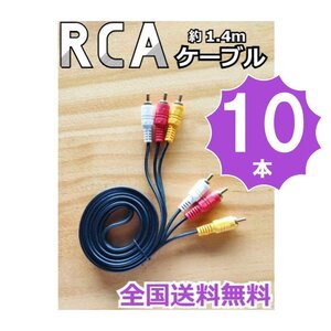 RCAケーブル お得な10本セット　テレビ AV ケーブル オーディオ バックカメラ モニター ナビ 配線延長 赤 白 黄色　業販　大量 まとめ売り