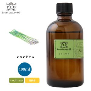 Prost Luxury Oil レモングラス 100ml オーガニックエッセンシャルオイル アロマオイル 精油 Z21