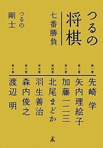 つるの将棋七番勝負/つるの剛士【著】