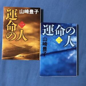 「運命の人 1」『運命の人 2』2冊組 山崎 豊子