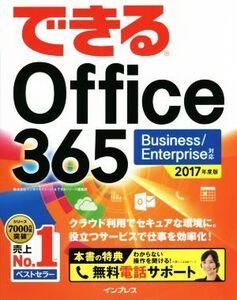 できるOffice365 Business/Enterprise対応(2017年度版)/インサイトイメージ(著者),できるシリーズ編集部(著者)