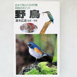 【即決価格】【送料無料】 野鳥 日本で見られる287種判別のポイント　本