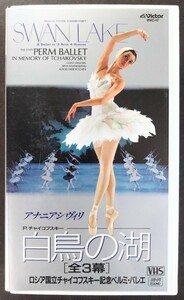 美品VHS「バレエ/白鳥の湖[全3幕]」ロシア国立チャイコフスキー記念ペルミ・バレエ.VHS(131分).N・アナニアシヴィリ.1992年収録