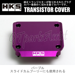 HKS TRANSISTOR COVER トランジスターカバー パープル RB26DETT BNR32/BCNR33/BNR34/WGCN34 22998-AN006 SKYLINE GT-R STAGEA