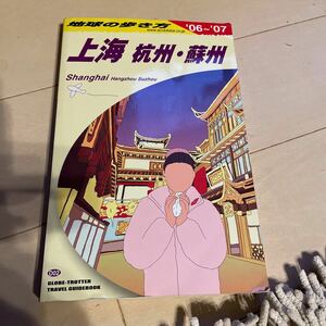 地球 の歩き方　上海　杭州　蘇州　06〜07 中古　ダイヤモンド社　中国