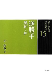 裏千家茶道点前教則(15) 逆勝手:風炉・炉/千宗室【著】