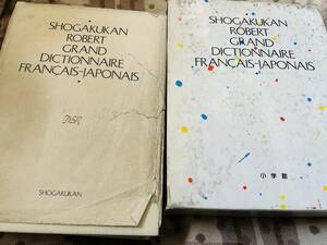 小学館　ロベール　仏和大辞典　定価28840円