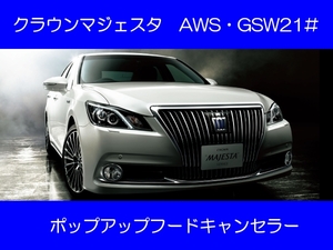 AWS215 GSW214 クラウンマジェスタ ポップアップフードキャンセラー カプラーオン ワンタッチ SRS警告灯点灯解除 キャンセル 7