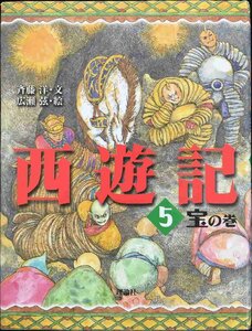 西遊記 5 宝の巻 (斉藤洋の西遊記シリーズ 5)