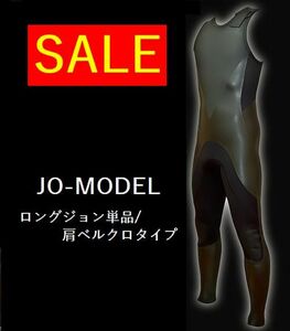 【現品1点のみ★セール品】3mmロングジョン/肩ベルクロタイプ 【極上ネッスル仕様】 XLサイズ/マーク有り　サーフィン/ウェットスーツ