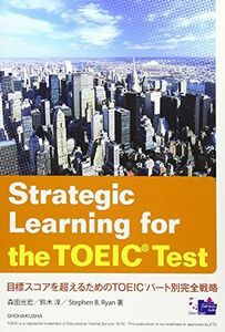 [A01159414]目標スコアを超えるためのTOEICパート別完全戦略―Strategic Learning for th [単行本] 森田光宏;