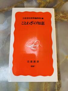 ことわざの知恵 岩波新書／岩波書店辞典編集部(著者) @ yy7