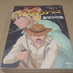 児童書 ヤング・インディ・ジョーンズ①裏切りの館 送料￥185