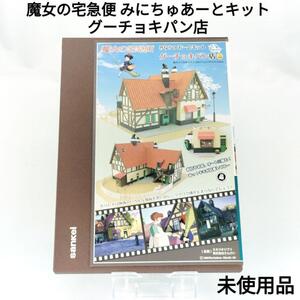 【未使用品】魔女の宅急便 グーチョキパン店 みにちゅあーとキット