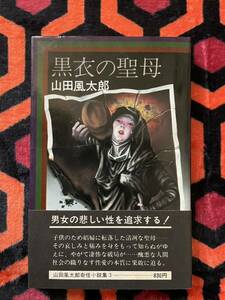 山田風太郎「黒衣の聖母」初版 帯付き 装幀:杉本一文 解説:紀田順一郎 立風書房