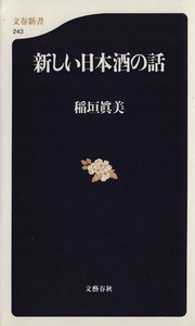 新しい日本酒の話 文春新書/稲垣真美(著者)