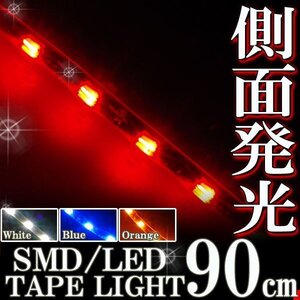 ★メール便OK 防水 LED テープ ライト 側面発光 90cm 赤 レッド イルミ テール ポジション デイライト ブレーキ ハイマウント ストップ