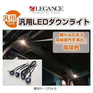 レガンス 汎用LEDダウンライト (LED：電球色) 枠カラー：ブラック