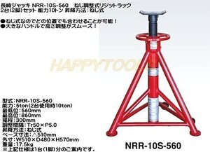 在庫有 NRR-10S-560 長崎ジャッキ ねじ調整式リジットラック 2台(2脚)セット 能力10t インボイス対応 代引不可 条件付送料無料 税込特価