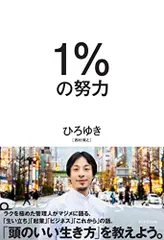 1%の努力／ひろゆき