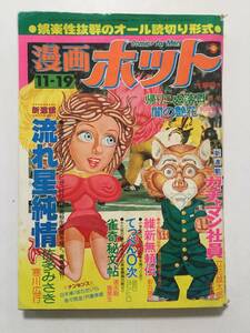 漫画ホット 1976年(昭和51年)11月19日号●ピンナップモデル青野マリ/佐多みさき/影丸譲也/辰巳ヨシヒロ/沢田竜治/立花誠太郎 [管A-16]