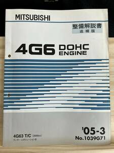 ◆(40321)三菱　4G6 DOHC ENGINE　整備解説書 追補版 4G63 T/C ランサーエボリューションⅨ 