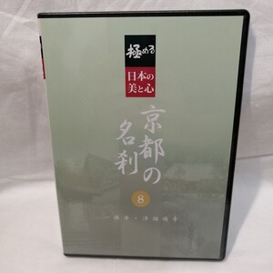 未開封品　DVD　極める　日本の美と心 京都の名刹 8