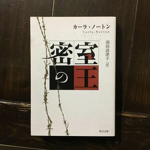 カーラ ノートン/密室の王★文学 文芸 精神 心理 監禁 犯罪 カウンセリング サスペンス スリラー スリラー 被害者 誘拐 PTSD